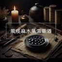 風痰麻木風濕藥酒