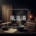 風溫湯