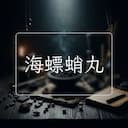 海螵蛸丸