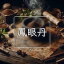 鳳眼丹