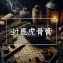 封裹虎骨膏