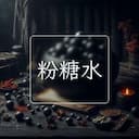 粉糖水