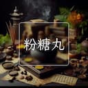 粉糖丸