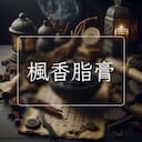 楓香脂膏
