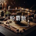 粉麝散