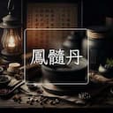 鳳髓丹