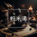 粉米湯