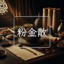 粉金散