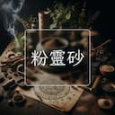 粉靈砂