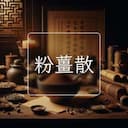 粉薑散