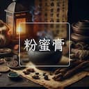 粉蜜膏