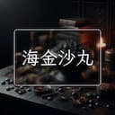 海金沙丸