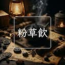 粉草飲