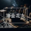 海金花丸
