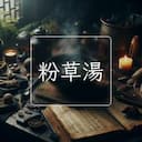 粉草湯