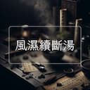 風濕續斷湯