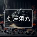 佛座須丸
