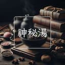 神秘湯