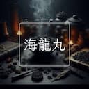 海龍丸