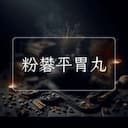 粉礬平胃丸
