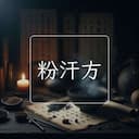 粉汗方