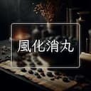 風化消丸