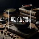 鳳仙酒
