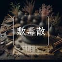 敷毒散