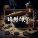 蜂房釀酒