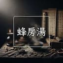 蜂房湯