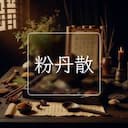 粉丹散