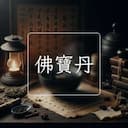 佛寶丹
