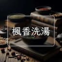 楓香洗湯