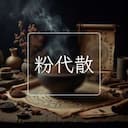 粉代散