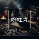 粉紅丸