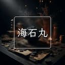 海石丸