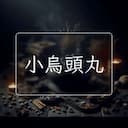 小烏頭丸