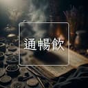 通暢飲