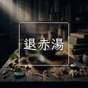 退赤湯
