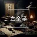 左金湯