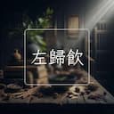 左歸飲