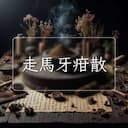走馬牙疳散