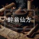 醉翁仙方