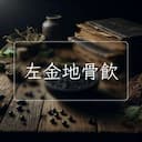 左金地骨飲