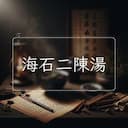 海石二陳湯