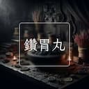 鑽胃丸