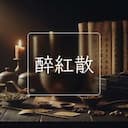 醉紅散
