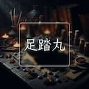 足踏丸