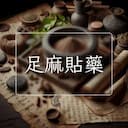 足麻貼藥