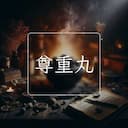 尊重丸